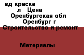 Dufa вд краска superweiss  RD4 -10л › Цена ­ 2 338 - Оренбургская обл., Оренбург г. Строительство и ремонт » Материалы   